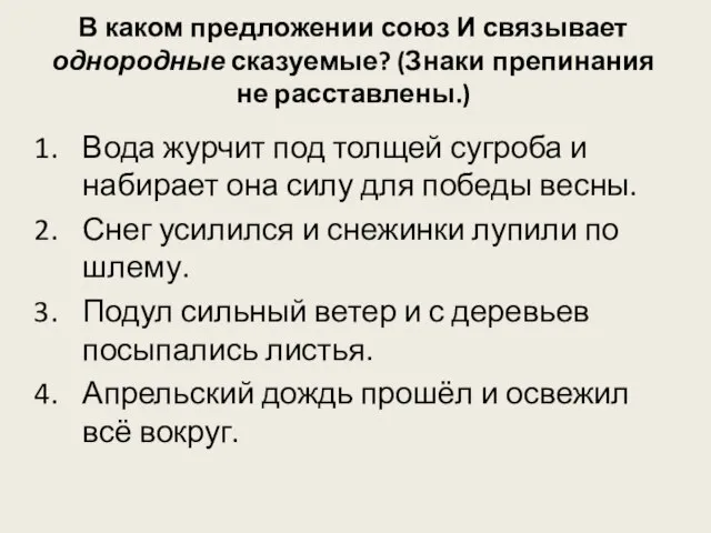 В каком предложении союз И связывает однородные сказуемые? (Знаки препинания не