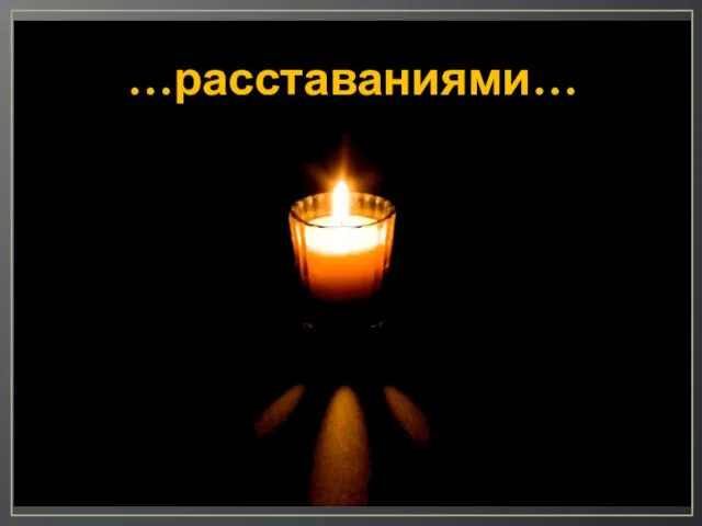 …расставаниями…