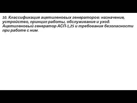 10. Классификация ацетиленовых генераторов: назначение, устройство, принцип работы, обслуживание и уход.