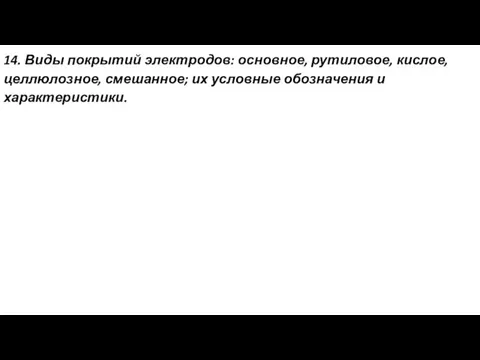 14. Виды покрытий электродов: основное, рутиловое, кислое, целлюлозное, смешанное; их условные обозначения и характеристики.