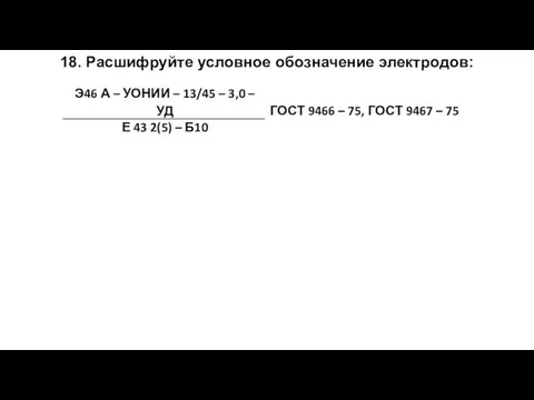 18. Расшифруйте условное обозначение электродов: