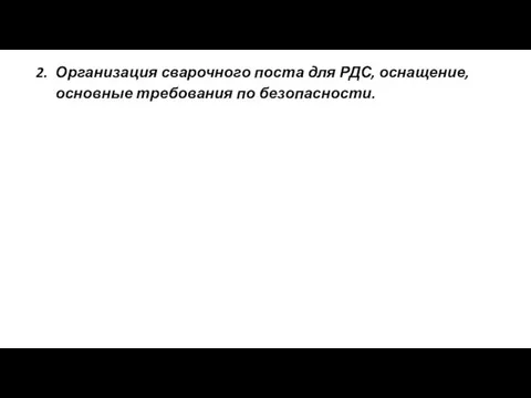 Организация сварочного поста для РДС, оснащение, основные требования по безопасности.