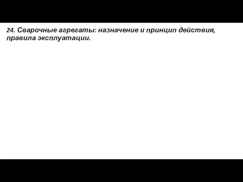 24. Сварочные агрегаты: назначение и принцип действия, правила эксплуатации.