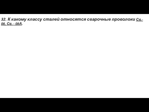 32. К какому классу сталей относятся сварочные проволоки Св.- 08, Св. - 08А.