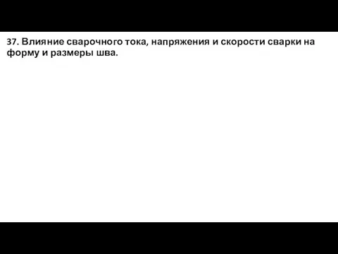 37. Влияние сварочного тока, напряжения и скорости сварки на форму и размеры шва.