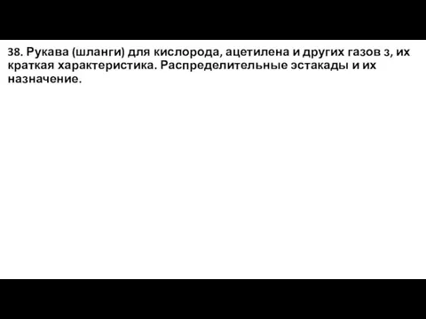 38. Рукава (шланги) для кислорода, ацетилена и других газов з, их