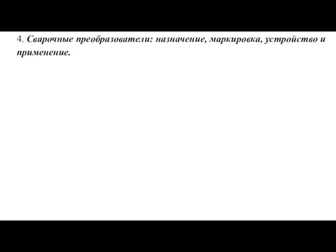 4. Сварочные преобразователи: назначение, маркировка, устройство и применение.