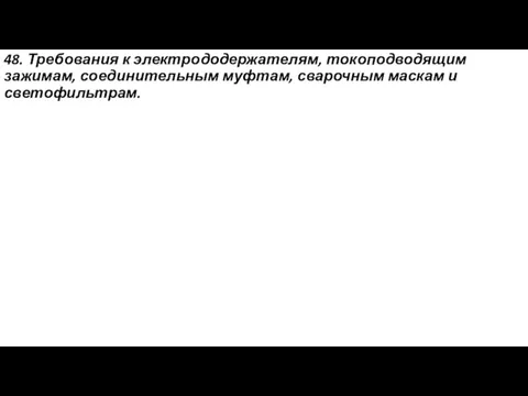 48. Требования к электрододержателям, токоподводящим зажимам, соединительным муфтам, сварочным маскам и светофильтрам.