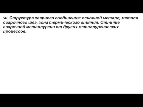 50. Структура сварного соединения: основной металл, металл сварочного шва, зона термического