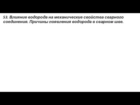 53. Влияние водорода на механические свойства сварного соединения. Причины появления водорода в сварном шве.