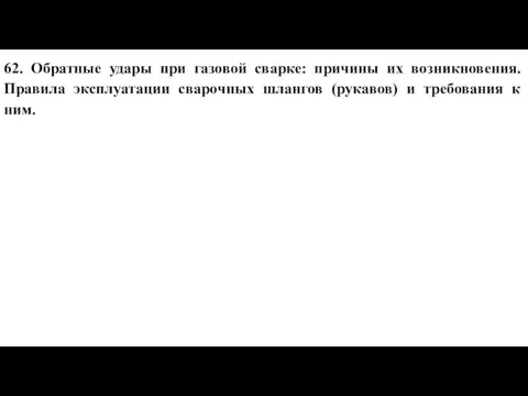 62. Обратные удары при газовой сварке: причины их возникновения. Правила эксплуатации