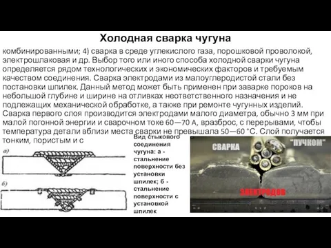 Холодная сварка чугуна комбинированными; 4) сварка в среде углекислого газа, порошковой