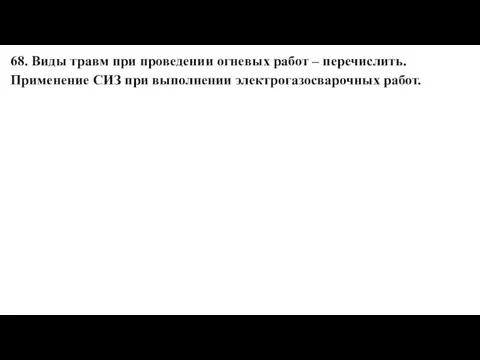 68. Виды травм при проведении огневых работ – перечислить. Применение СИЗ при выполнении электрогазосварочных работ.