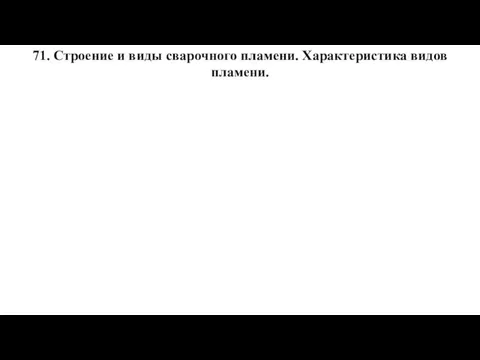 71. Строение и виды сварочного пламени. Характеристика видов пламени.