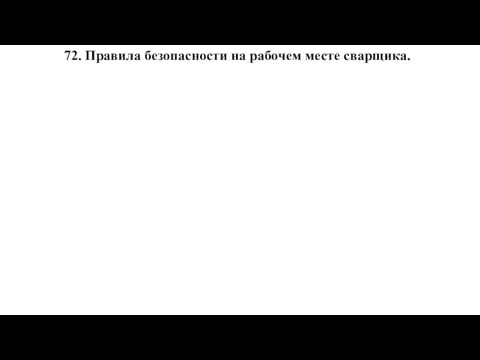 72. Правила безопасности на рабочем месте сварщика.