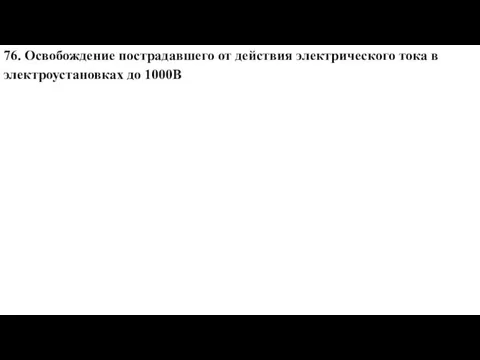 76. Освобождение пострадавшего от действия электрического тока в электроустановках до 1000В