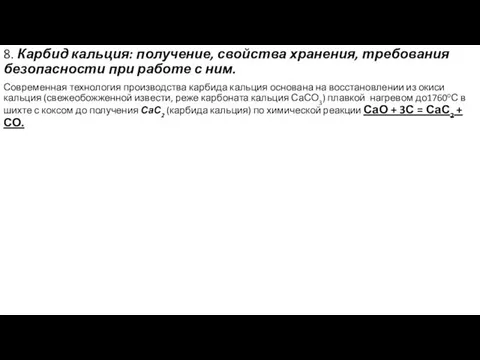 8. Карбид кальция: получение, свойства хранения, требования безопасности при работе с