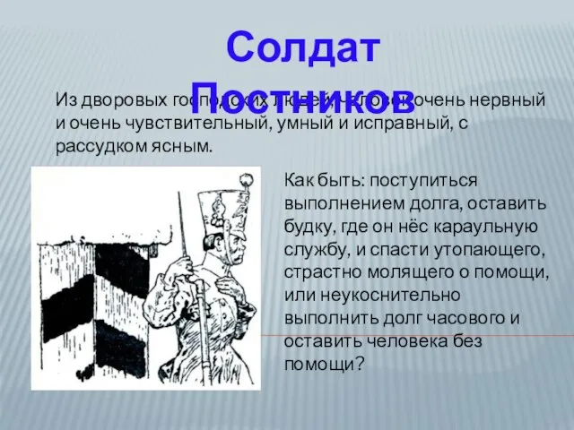 Из дворовых господских людей, человек очень нервный и очень чувствительный, умный