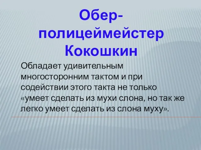 Обладает удивительным многосторонним тактом и при содействии этого такта не только