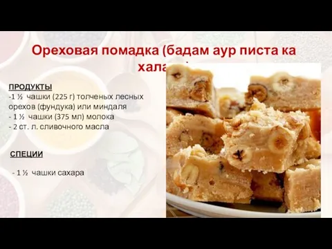 Ореховая помадка (бадам аур писта ка халава) ПРОДУКТЫ -1 ½ чаш­ки