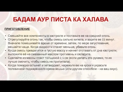 ПРИГОТОВЛЕНИЕ Смешайте все компоненты в кастрюле и поставьте ее на средний