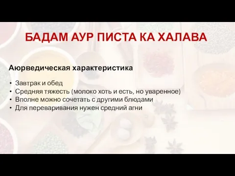 БАДАМ АУР ПИСТА КА ХАЛАВА Аюрведическая характеристика Завтрак и обед Средняя