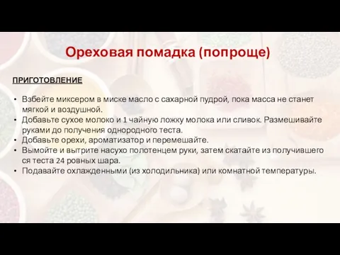 ПРИГОТОВЛЕНИЕ Взбейте мик­се­ром в мис­ке мас­ло с са­хар­ной пуд­рой, по­ка мас­са