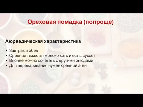 Ореховая помадка (попроще) Аюрведическая характеристика Завтрак и обед Средняя тяжесть (молоко