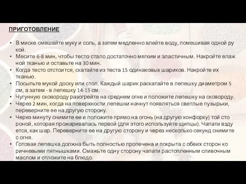 ПРИГОТОВЛЕНИЕ В миске смешайте муку и соль, а затем мед­лен­но влей­те