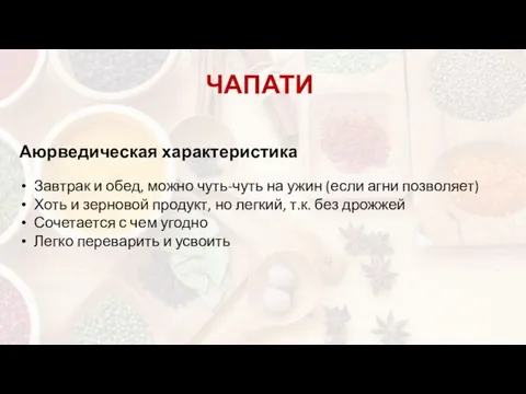 Аюрведическая характеристика Завтрак и обед, можно чуть-чуть на ужин (если агни