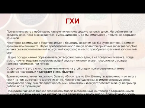 ГХИ Поместите масло в небольшую кастрюлю или сковороду с толстым дном.