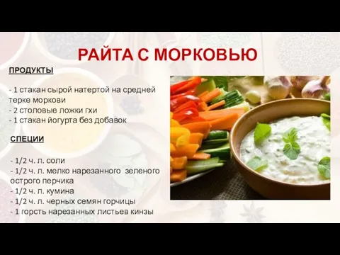 РАЙТА С МОРКОВЬЮ ПРОДУКТЫ - 1 стакан сырой натертой на средней