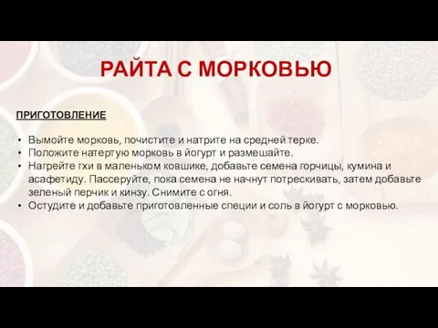 ПРИГОТОВЛЕНИЕ Вымойте морковь, почистите и натрите на средней терке. Положите натертую