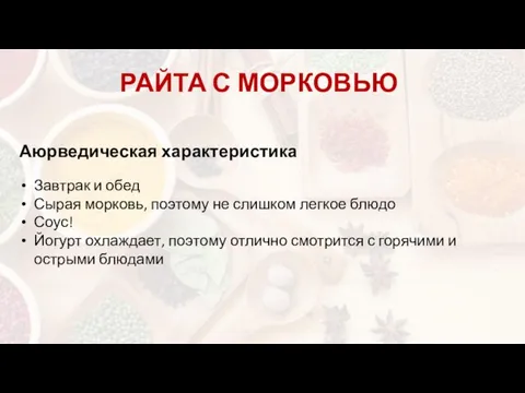 РАЙТА С МОРКОВЬЮ Аюрведическая характеристика Завтрак и обед Сырая морковь, поэтому