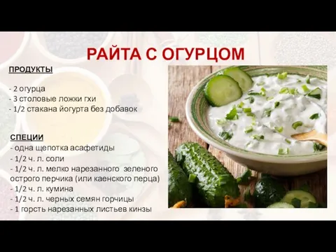 РАЙТА С ОГУРЦОМ ПРОДУКТЫ - 2 огурца - 3 столовые ложки