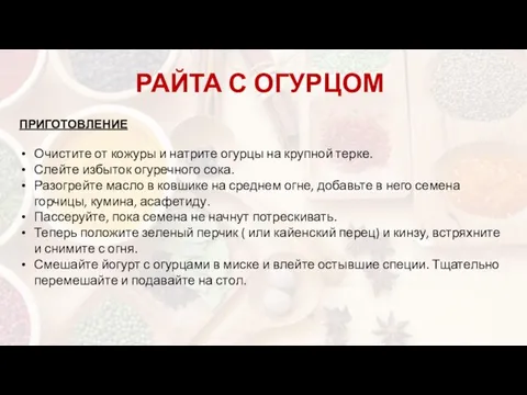 ПРИГОТОВЛЕНИЕ Очистите от кожуры и натрите огурцы на крупной терке. Слейте