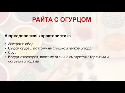 РАЙТА С ОГУРЦОМ Аюрведическая характеристика Завтрак и обед Сырой огурец, поэтому