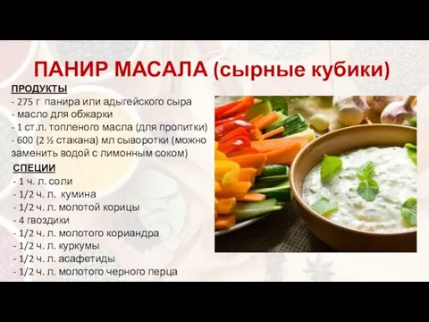 ПАНИР МАСАЛА (сырные кубики) ПРОДУКТЫ - 275 г панира или адыгейского