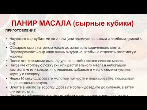 ПРИГОТОВЛЕНИЕ Нарежьте сыр кубиками по 2,5 см (или прямоугольниками и ромбами