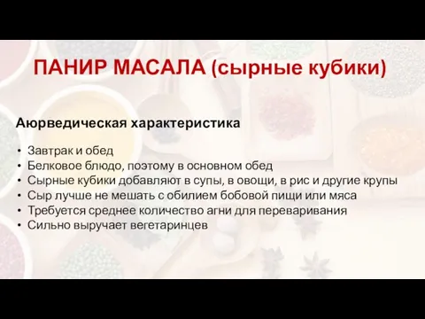 ПАНИР МАСАЛА (сырные кубики) Аюрведическая характеристика Завтрак и обед Белковое блюдо,