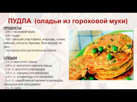 ПУДЛА (оладьи из гороховой муки) ПРОДУКТЫ - 200 г го­ро­хо­вой му­ки