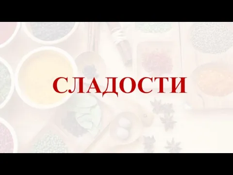 СЛАДОСТИ