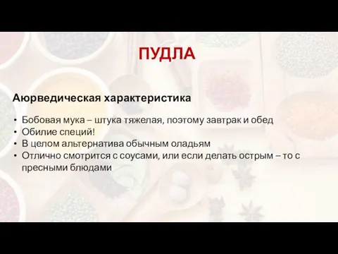 ПУДЛА Аюрведическая характеристика Бобовая мука – штука тяжелая, поэтому завтрак и