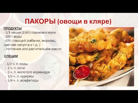 ПАКОРЫ (овощи в кляре) ПРОДУКТЫ - 2/3 чаш­ки (150г) го­ро­хо­вой му­ки