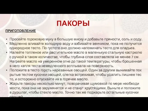 ПРИГОТОВЛЕНИЕ Просейте го­ро­хо­вую му­ку в боль­шую мис­ку и до­бавь­те пря­нос­ти, соль