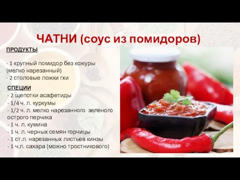 ЧАТНИ (соус из помидоров) ПРОДУКТЫ - 1 крупный помидор без кожуры