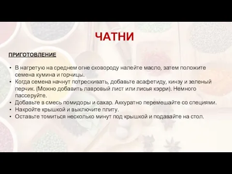 ПРИГОТОВЛЕНИЕ В нагретую на среднем огне сковороду налейте масло, затем положите