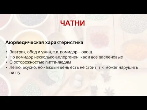 ЧАТНИ Аюрведическая характеристика Завтрак, обед и ужин, т.к. помидор – овощ.