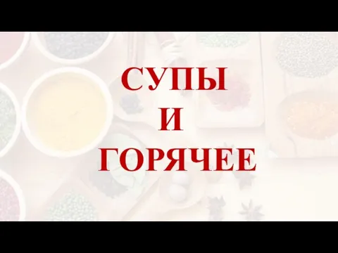 СУПЫ И ГОРЯЧЕЕ