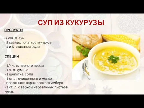 СУП ИЗ КУКУРУЗЫ ПРОДУКТЫ -2 ст. л. гхи - 5 свежих